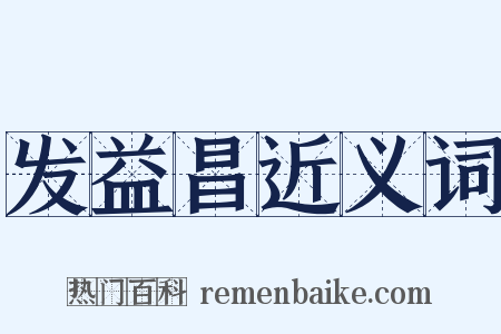 发益昌近义词是什么意思的图片